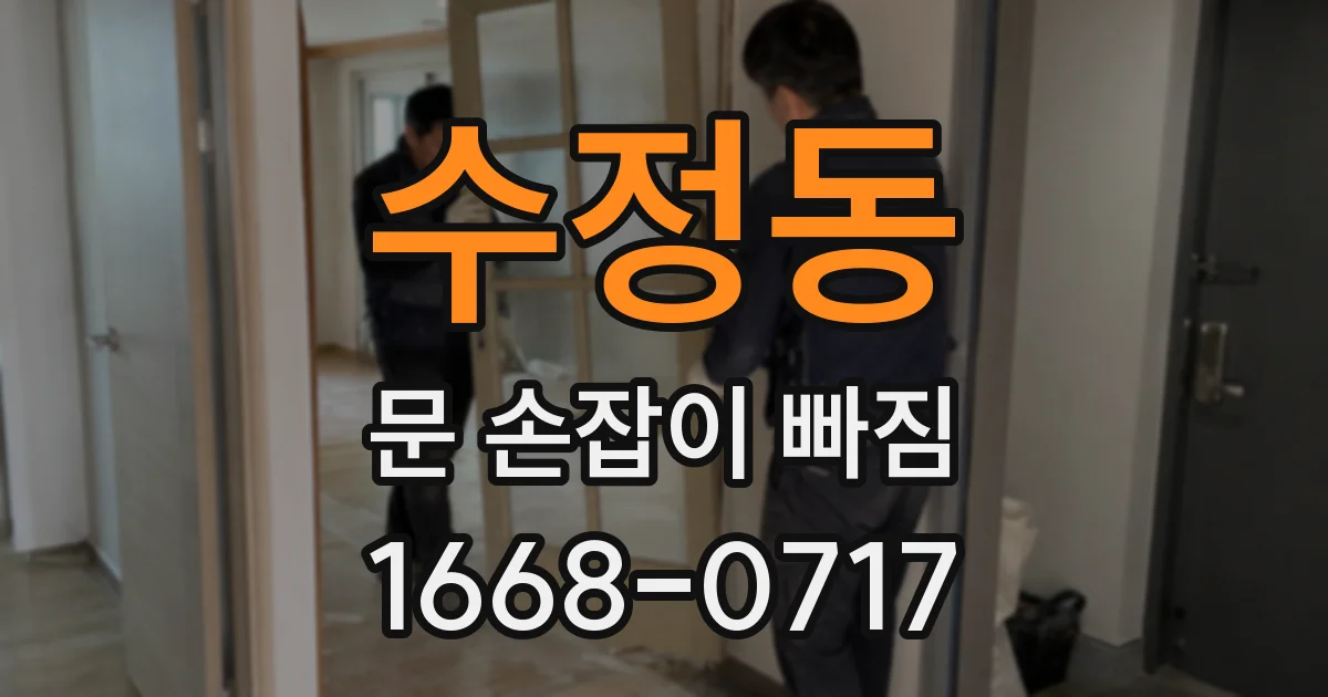 수정동 문 손잡이 빠짐