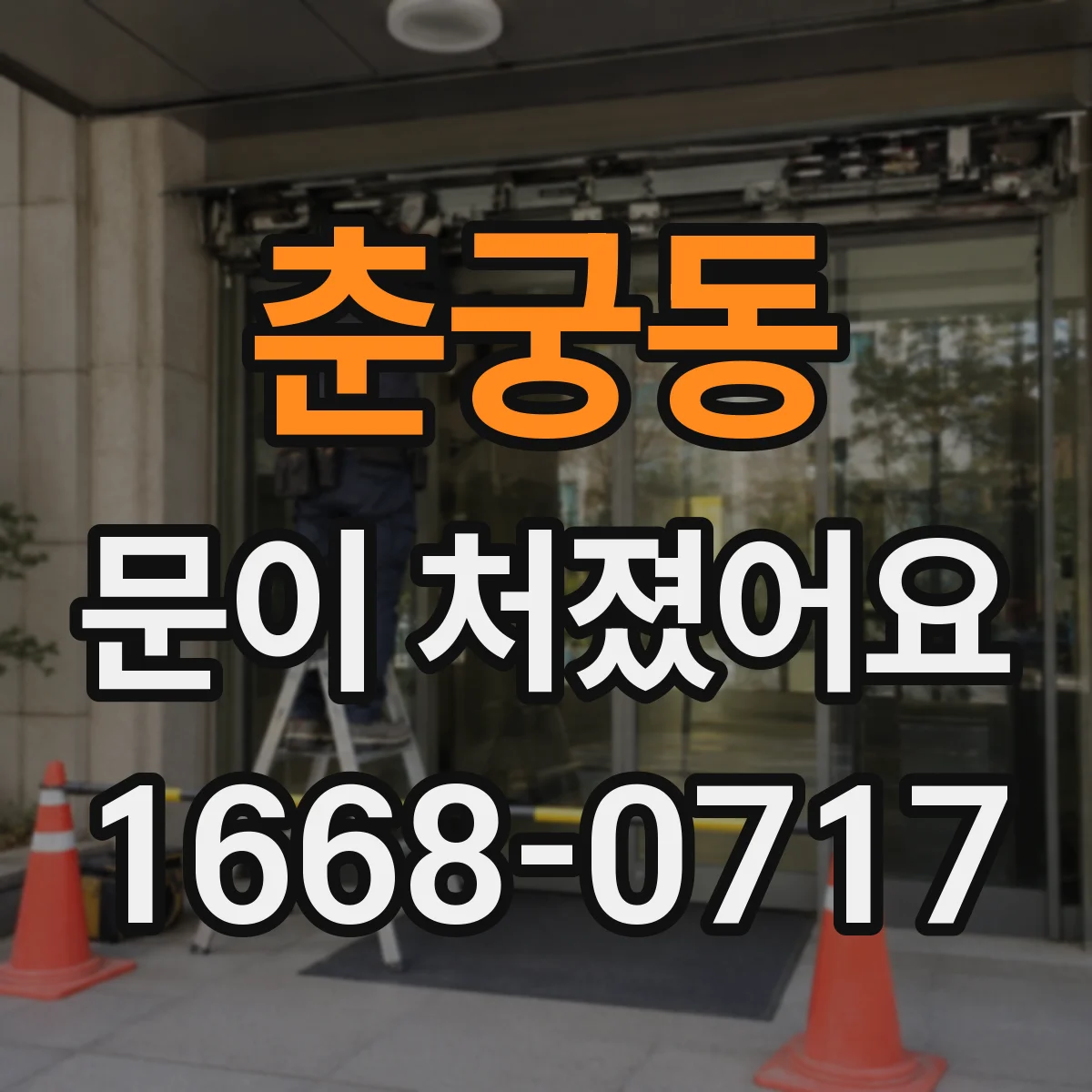 춘궁동 문이 처졌어요