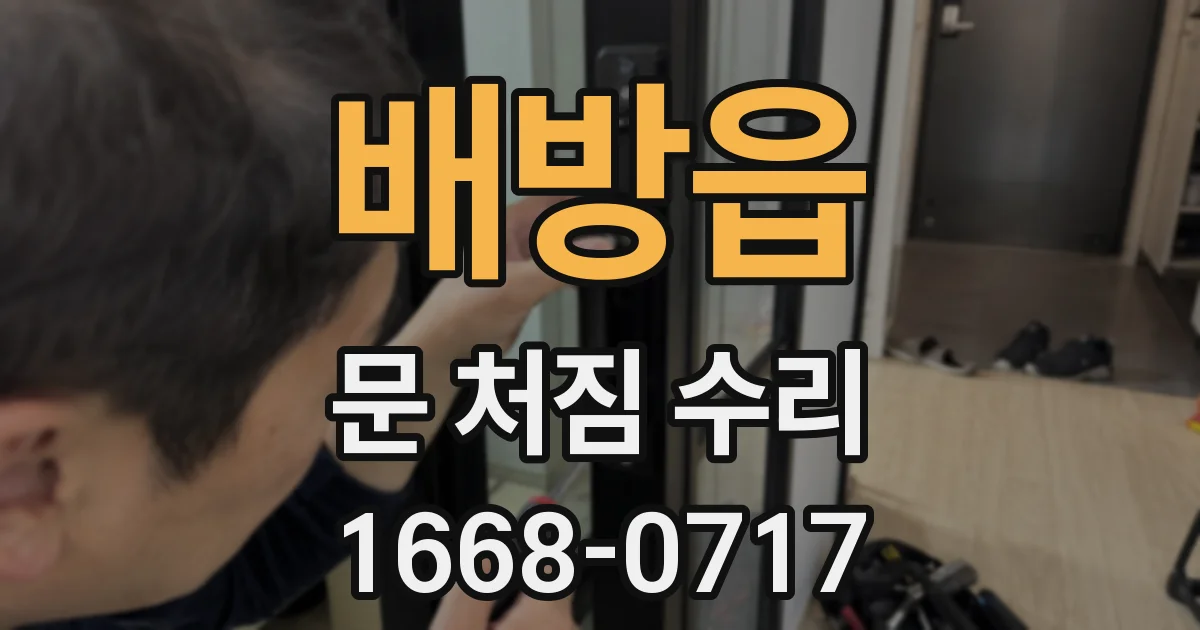 배방읍 문 처짐 수리