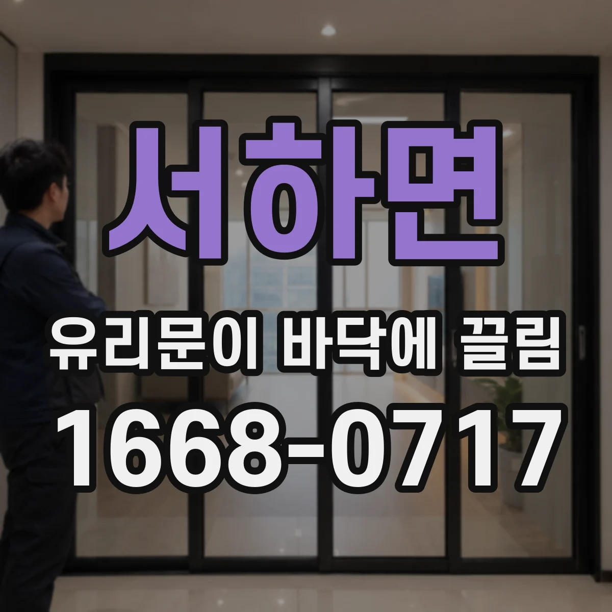 서하면 유리문이 바닥에 끌림