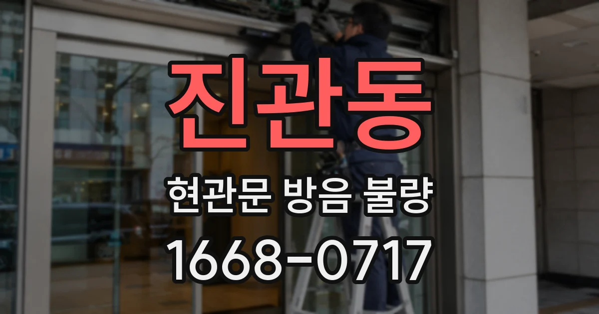 진관동 현관문 방음 불량
