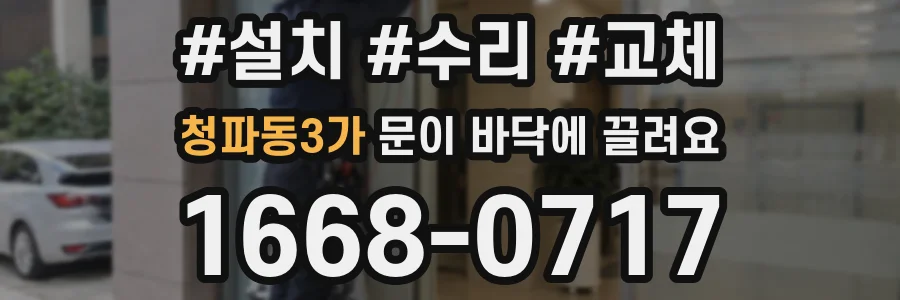 청파동3가 문이 바닥에 끌려요