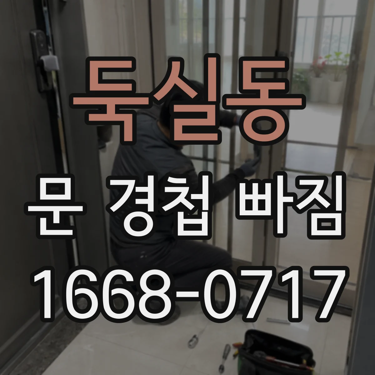둑실동 문 경첩 빠짐