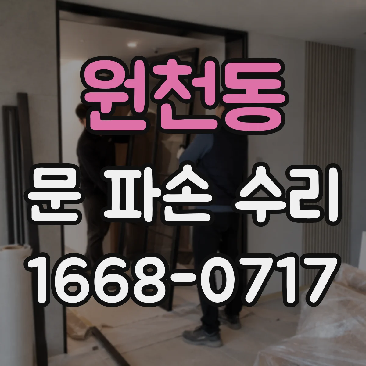 원천동 문 파손 수리