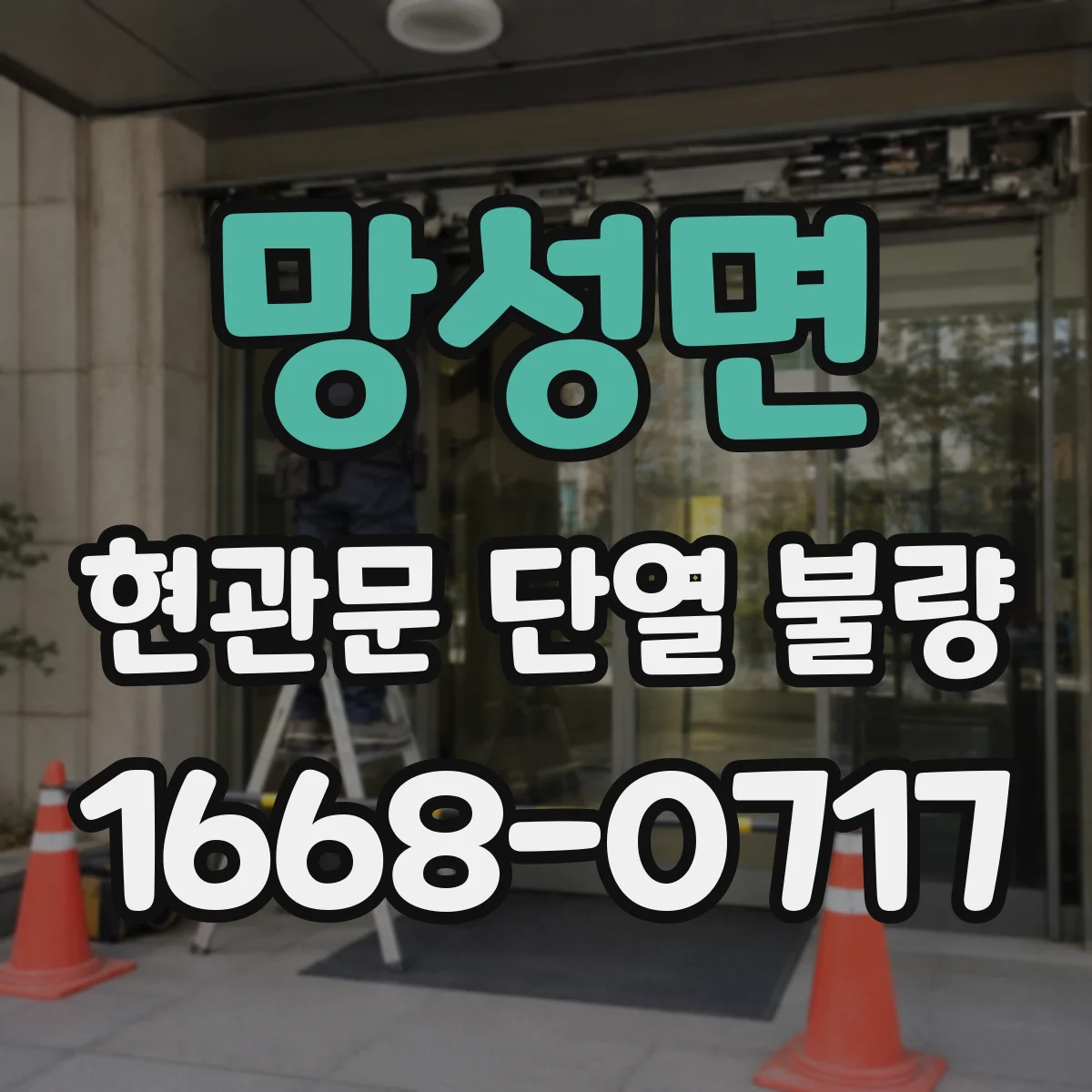 망성면 현관문 단열 불량