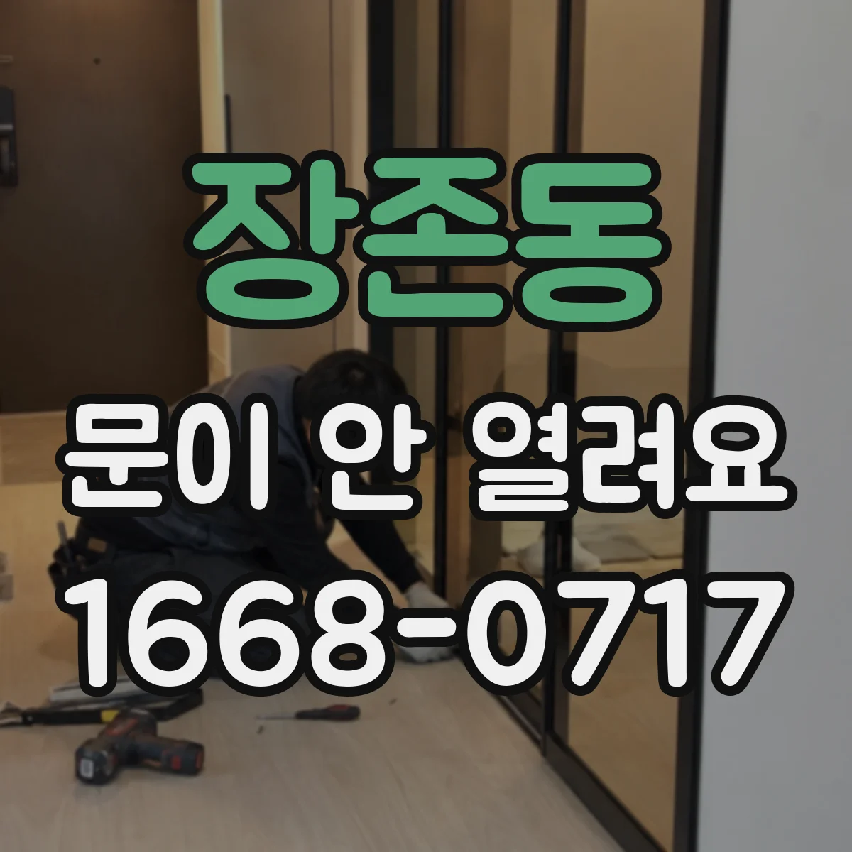 장존동 문이 안 열려요