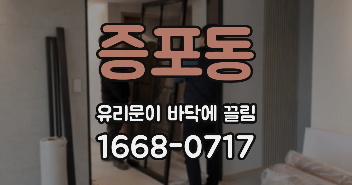 증포동 유리문이 바닥에 끌림