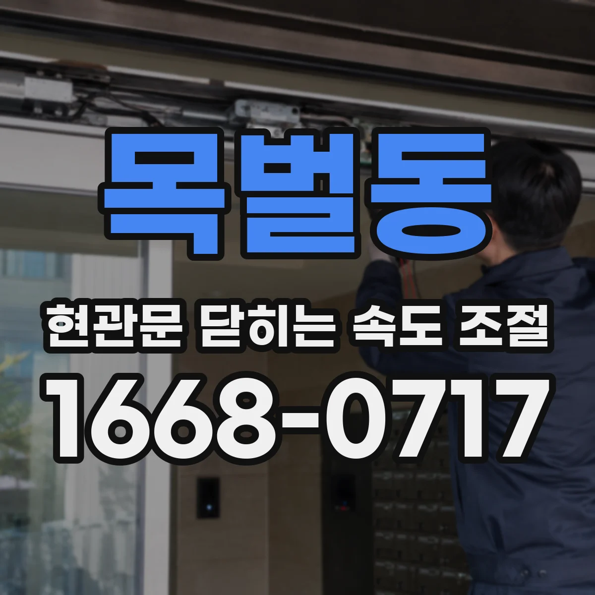 목벌동 현관문 닫히는 속도 조절