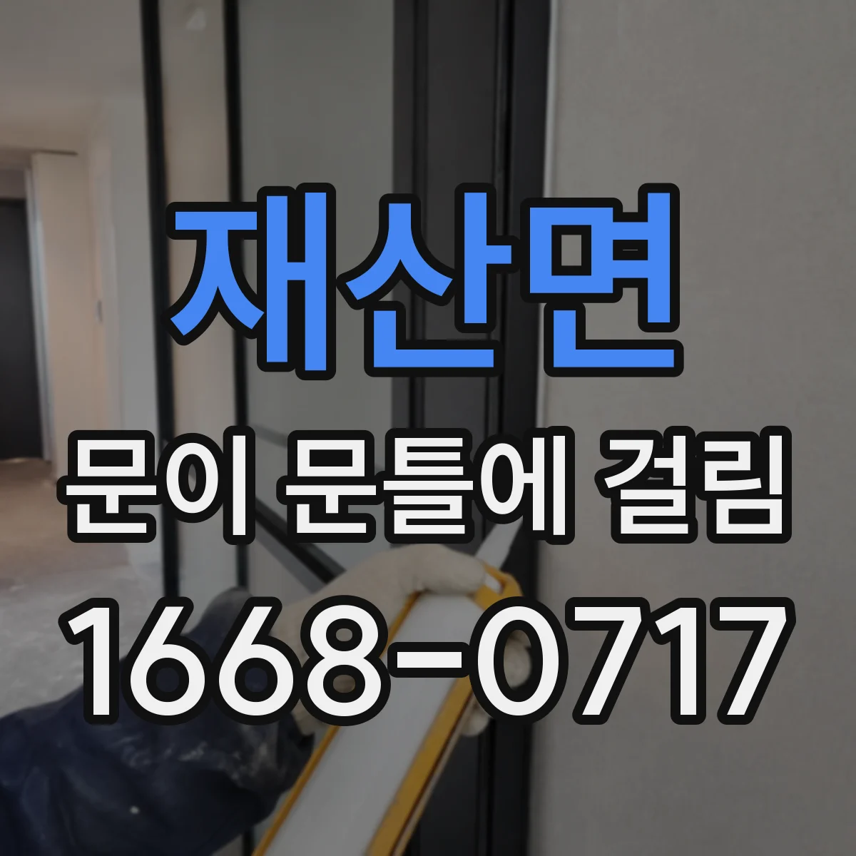 재산면 문이 문틀에 걸림