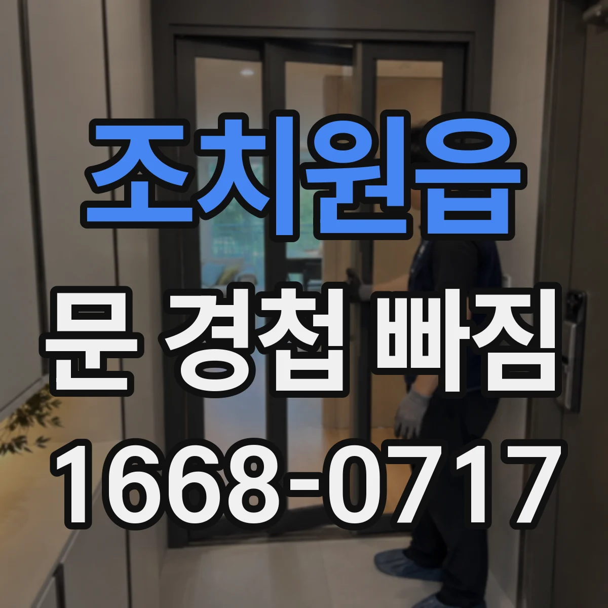 조치원읍 문 경첩 빠짐