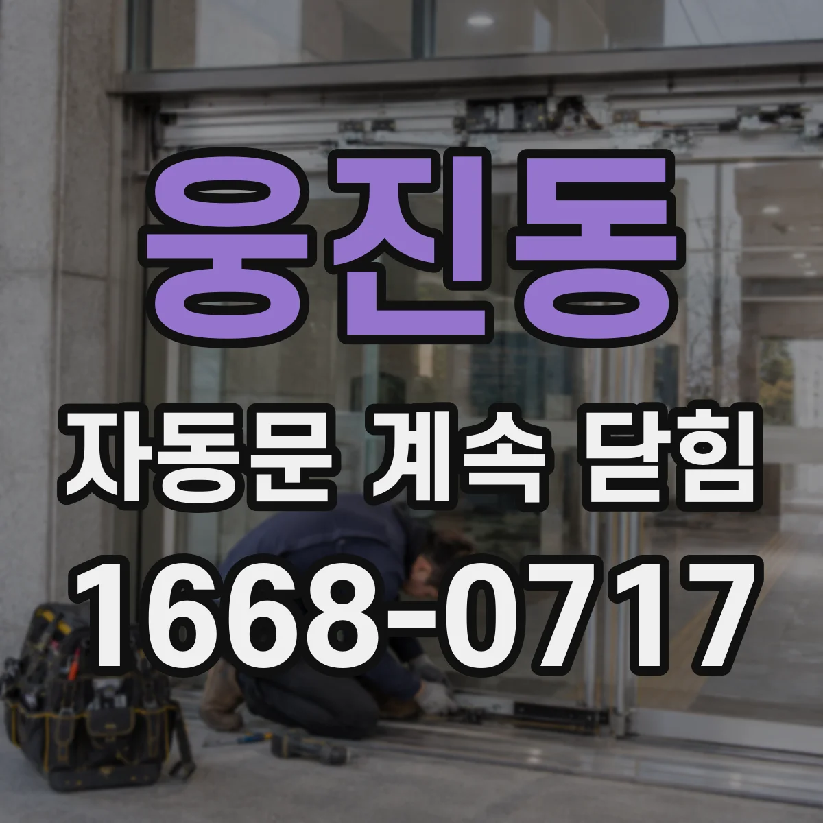 웅진동 자동문 계속 닫힘