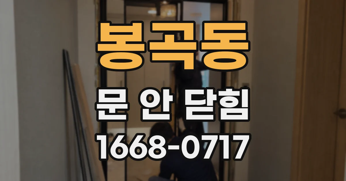 봉곡동 문 안 닫힘