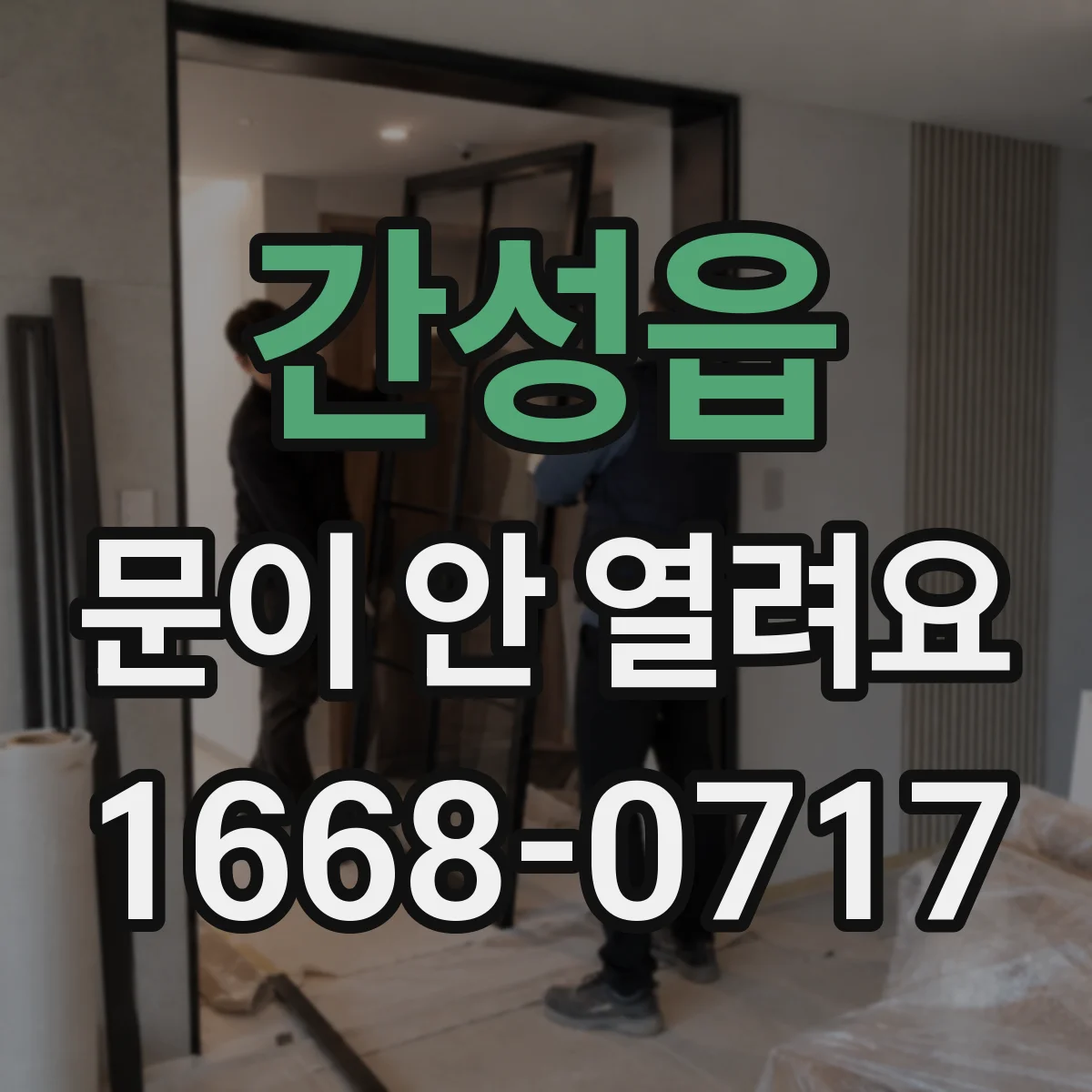 간성읍 문이 안 열려요