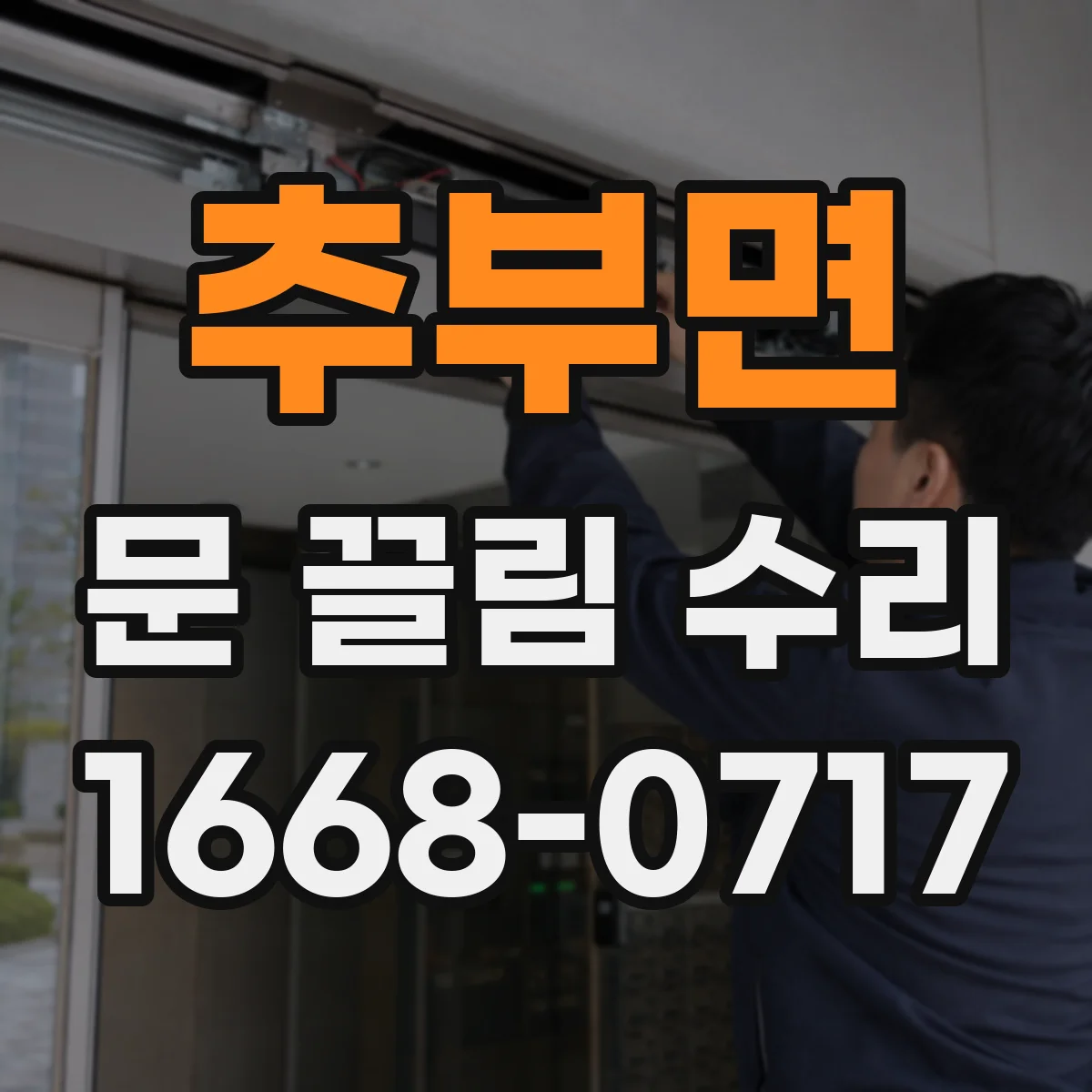 추부면 문 끌림 수리