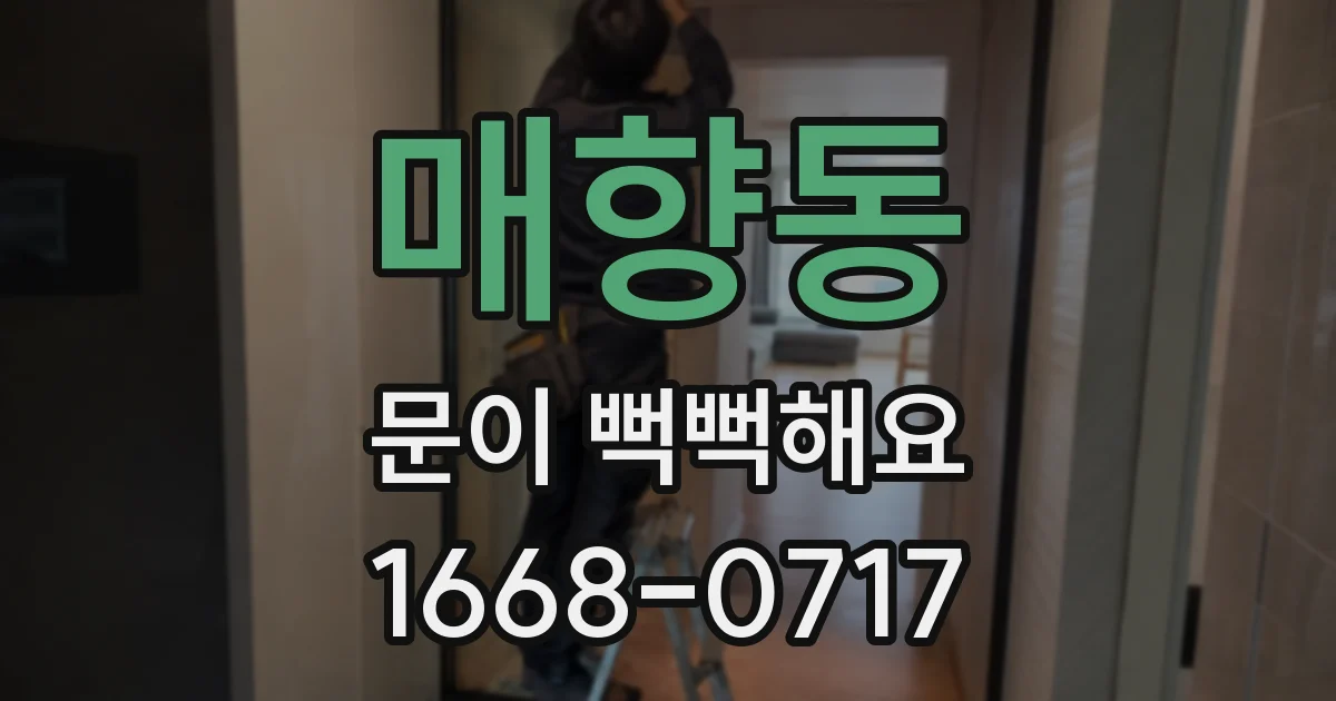 매향동 문이 뻑뻑해요
