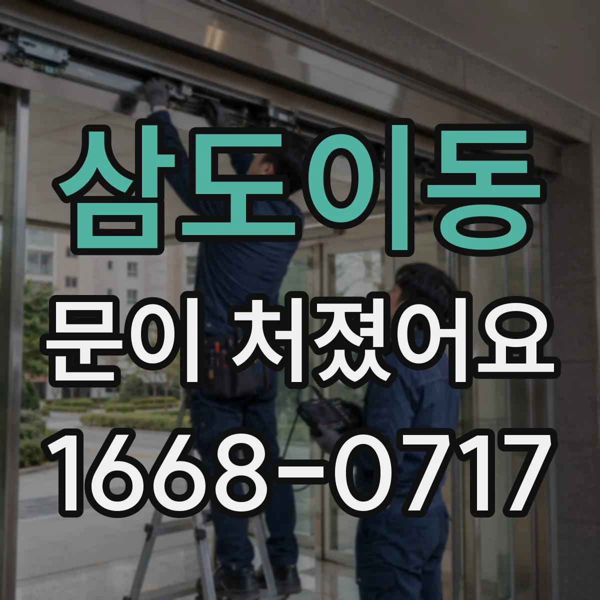 삼도이동 문이 처졌어요