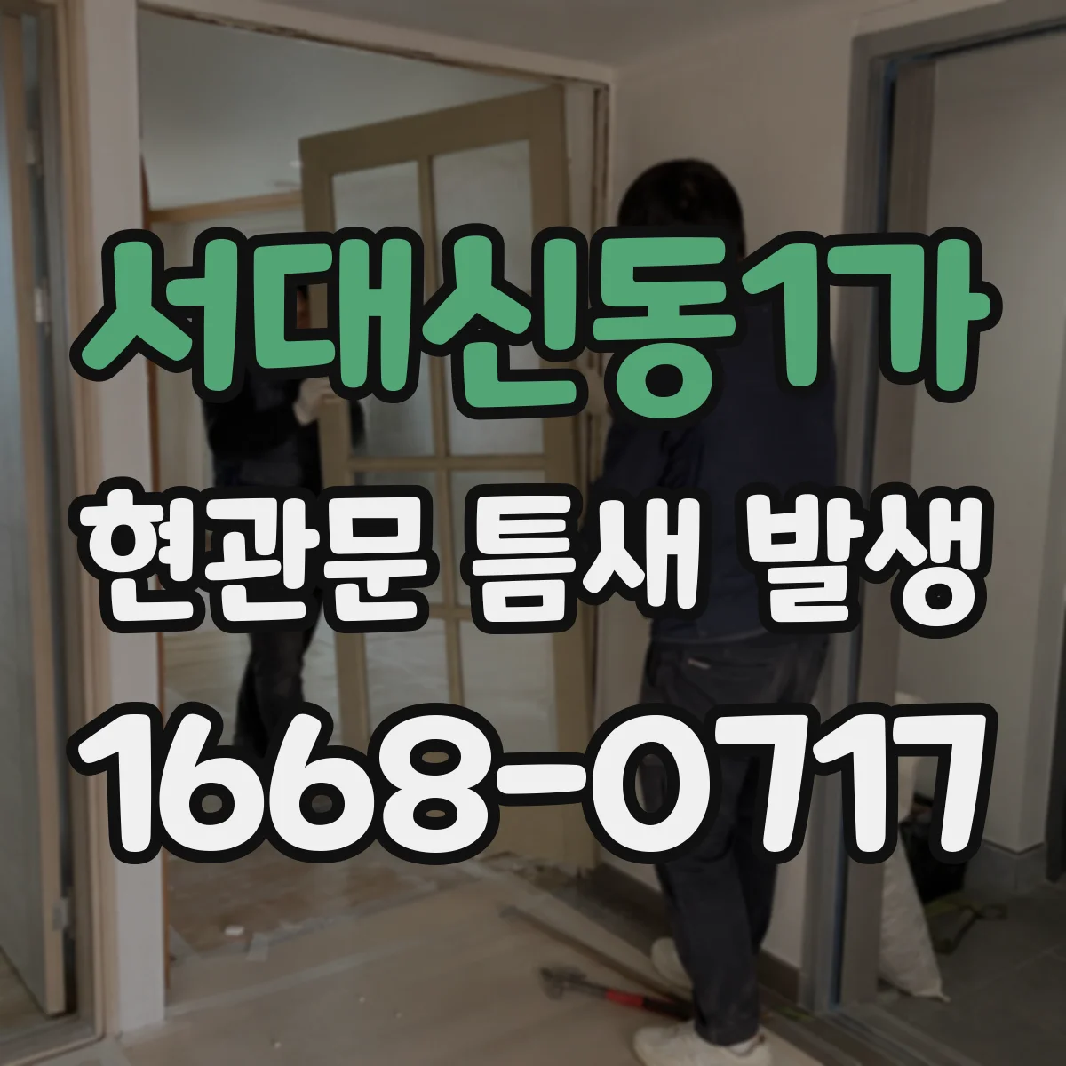 서대신동1가 현관문 틈새 발생