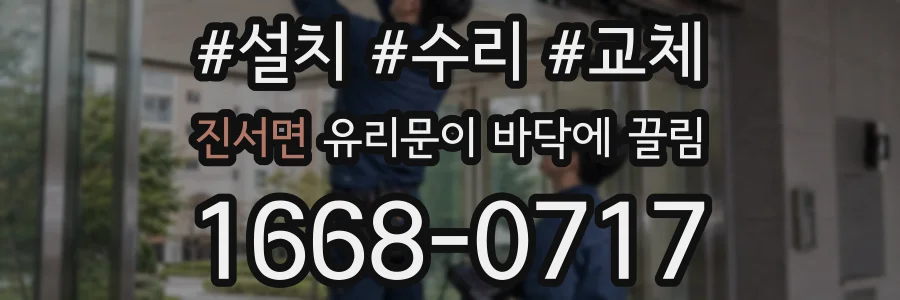 진서면 유리문이 바닥에 끌림