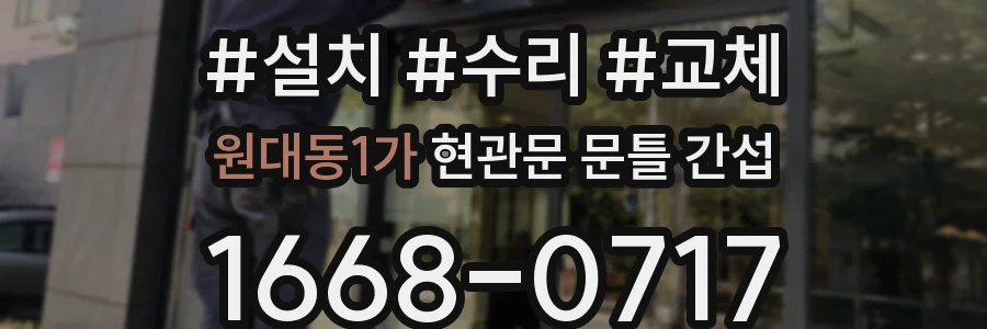 원대동1가 현관문 문틀 간섭