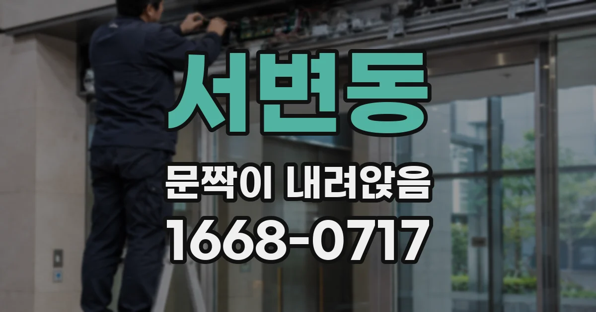 서변동 문짝이 내려앉음
