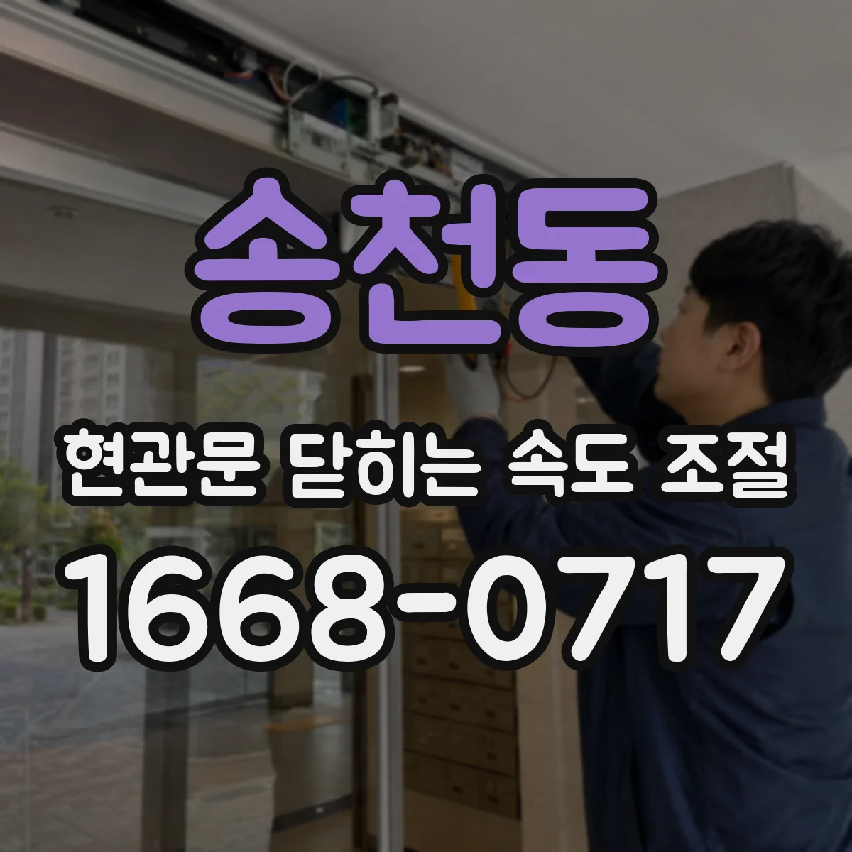 송천동 현관문 닫히는 속도 조절