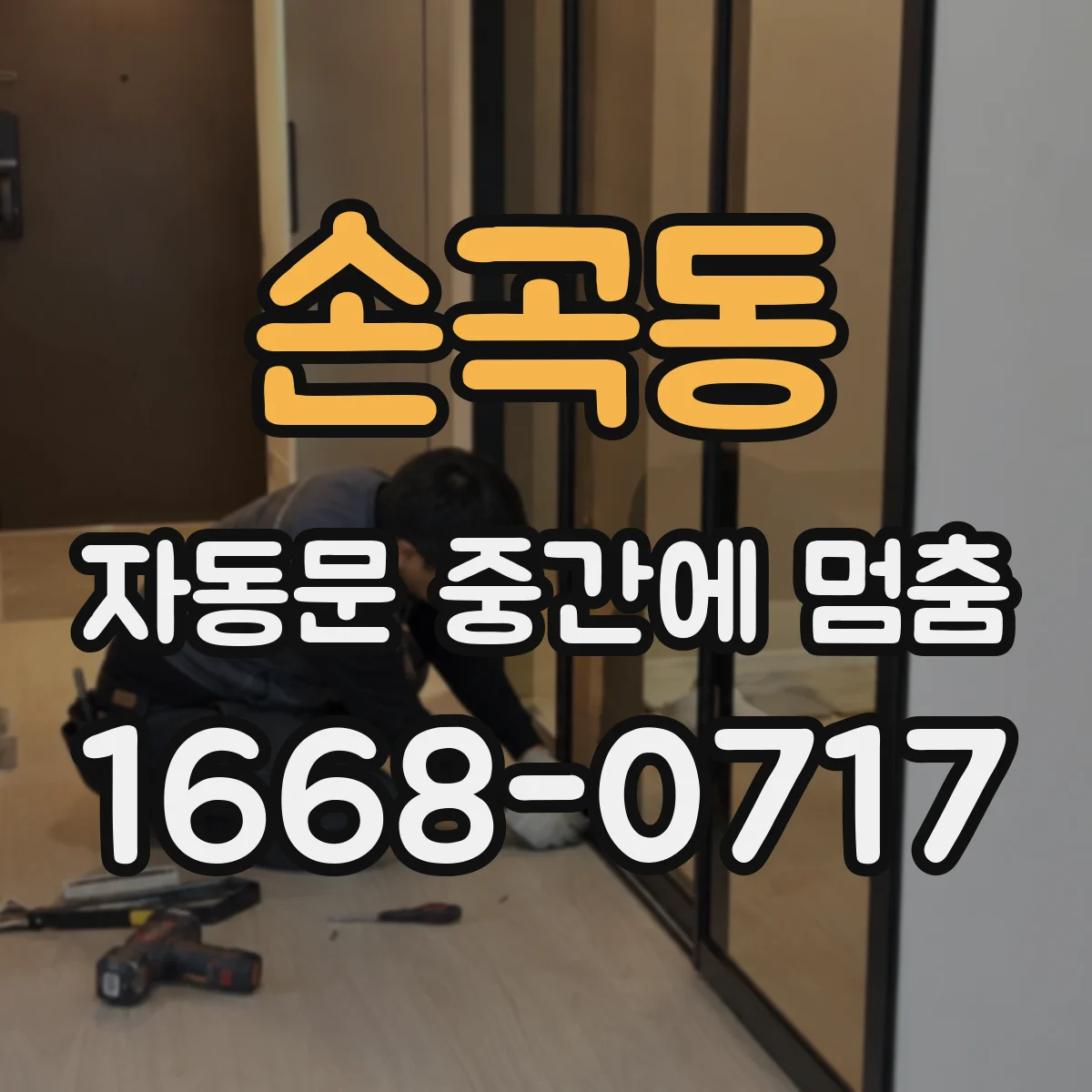 손곡동 자동문 중간에 멈춤