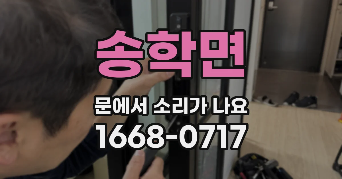 송학면 문에서 소리가 나요