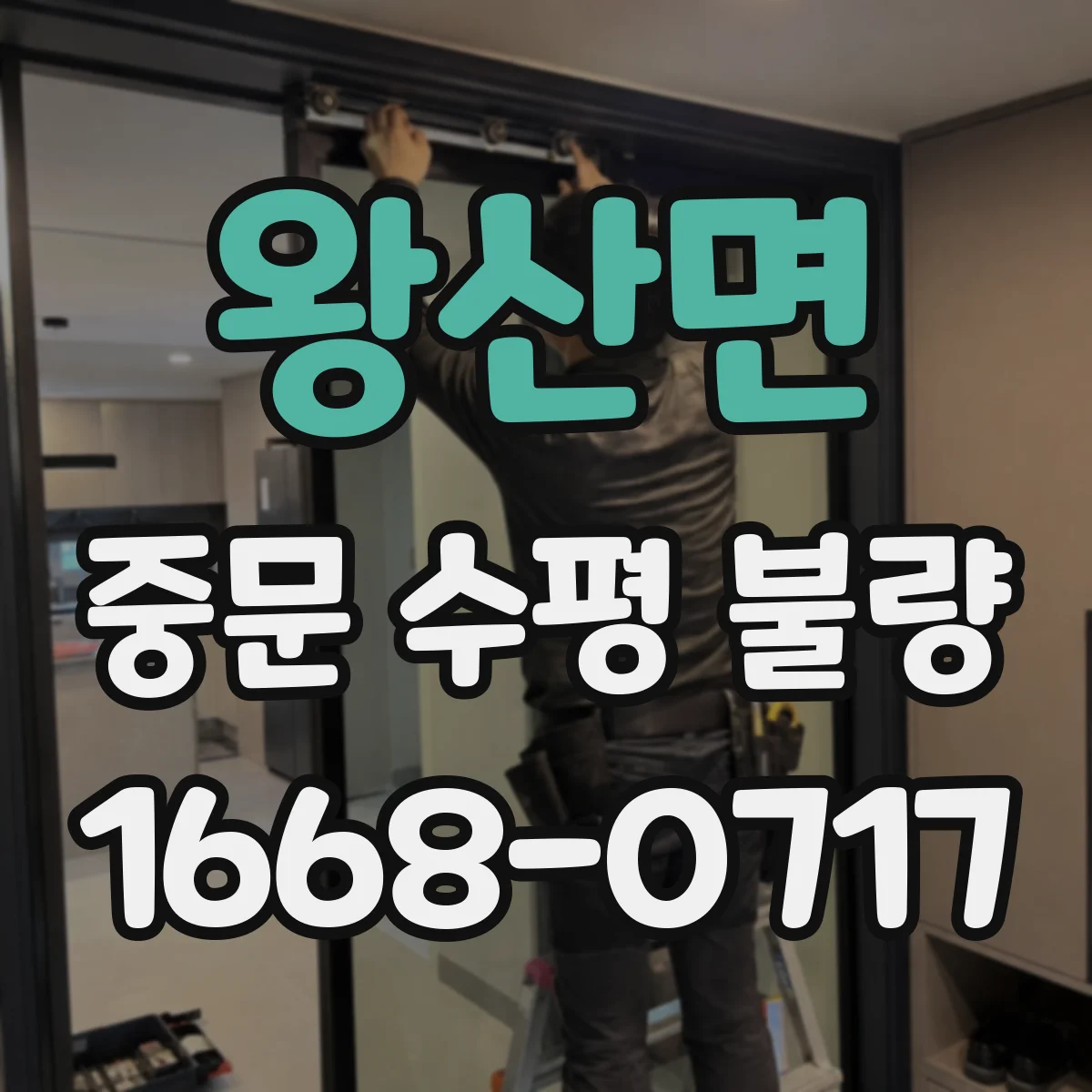 왕산면 중문 수평 불량