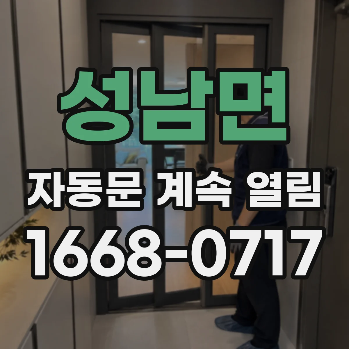 성남면 자동문 계속 열림