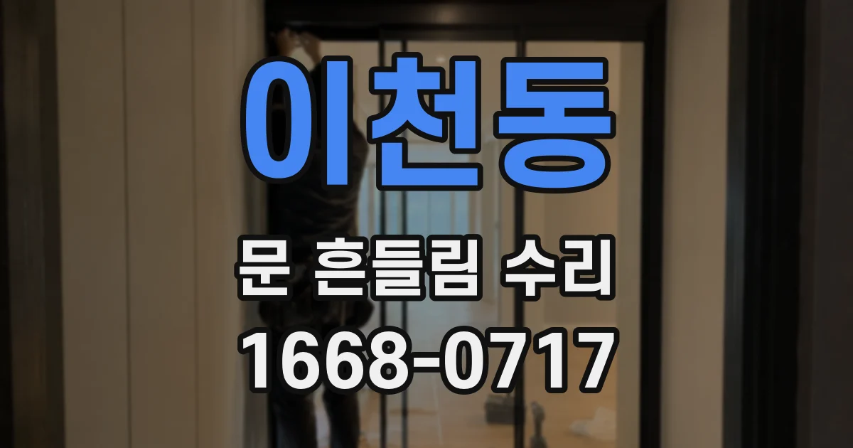 이천동 문 흔들림 수리