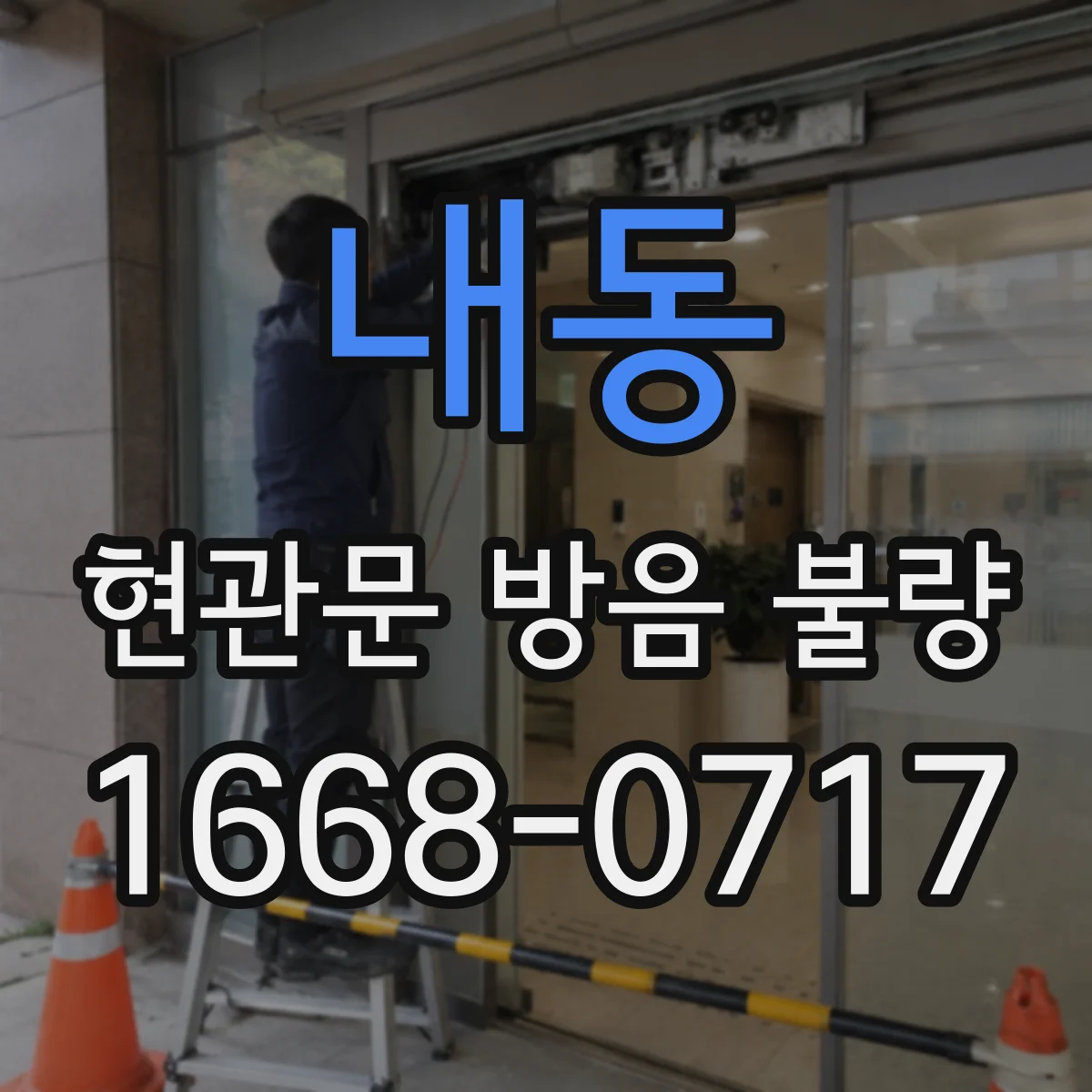 내동 현관문 방음 불량