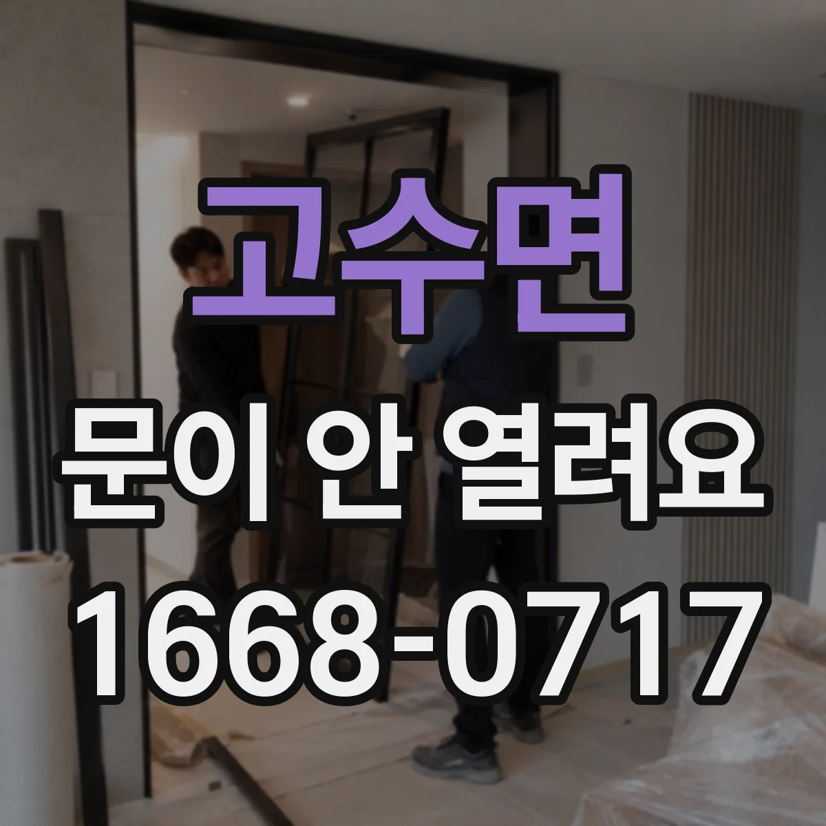 고수면 문이 안 열려요