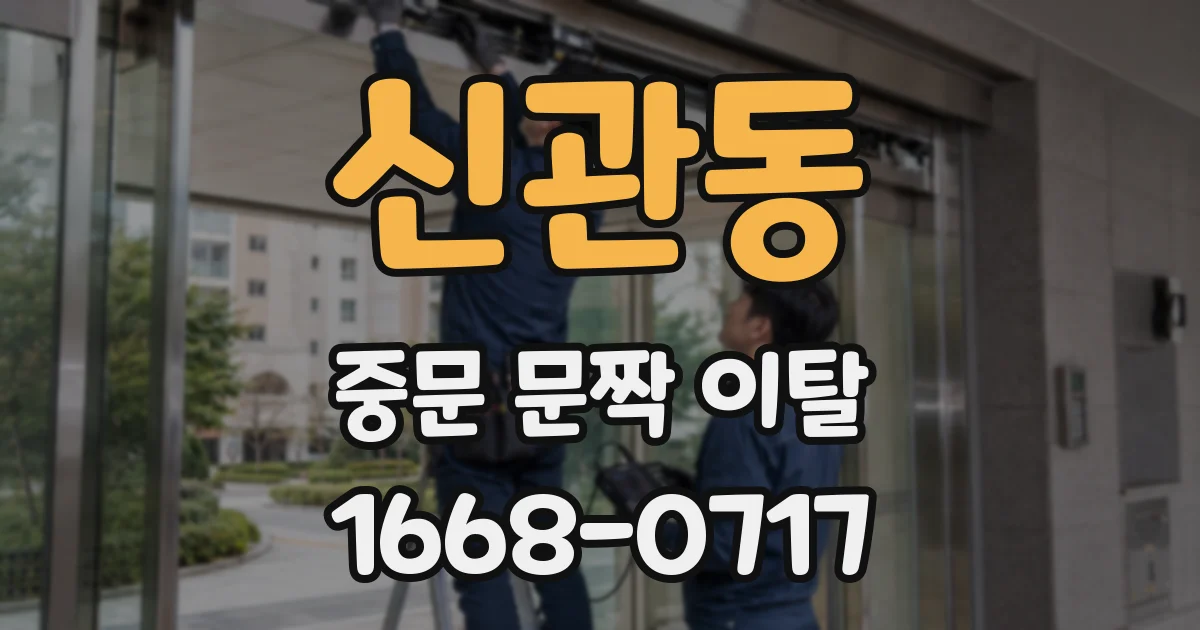 신관동 중문 문짝 이탈
