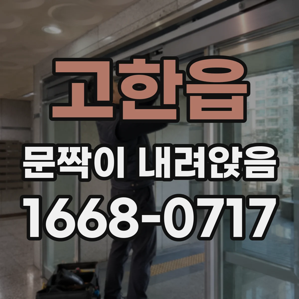 고한읍 문짝이 내려앉음