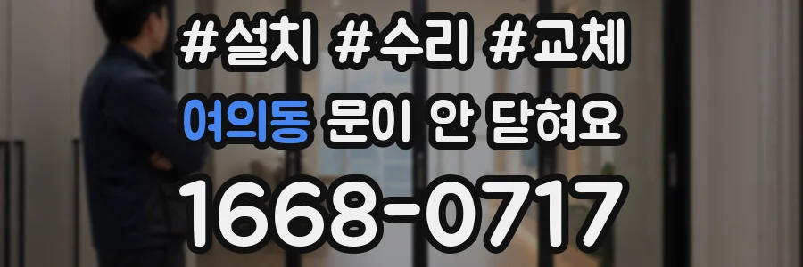 여의동 문이 안 닫혀요