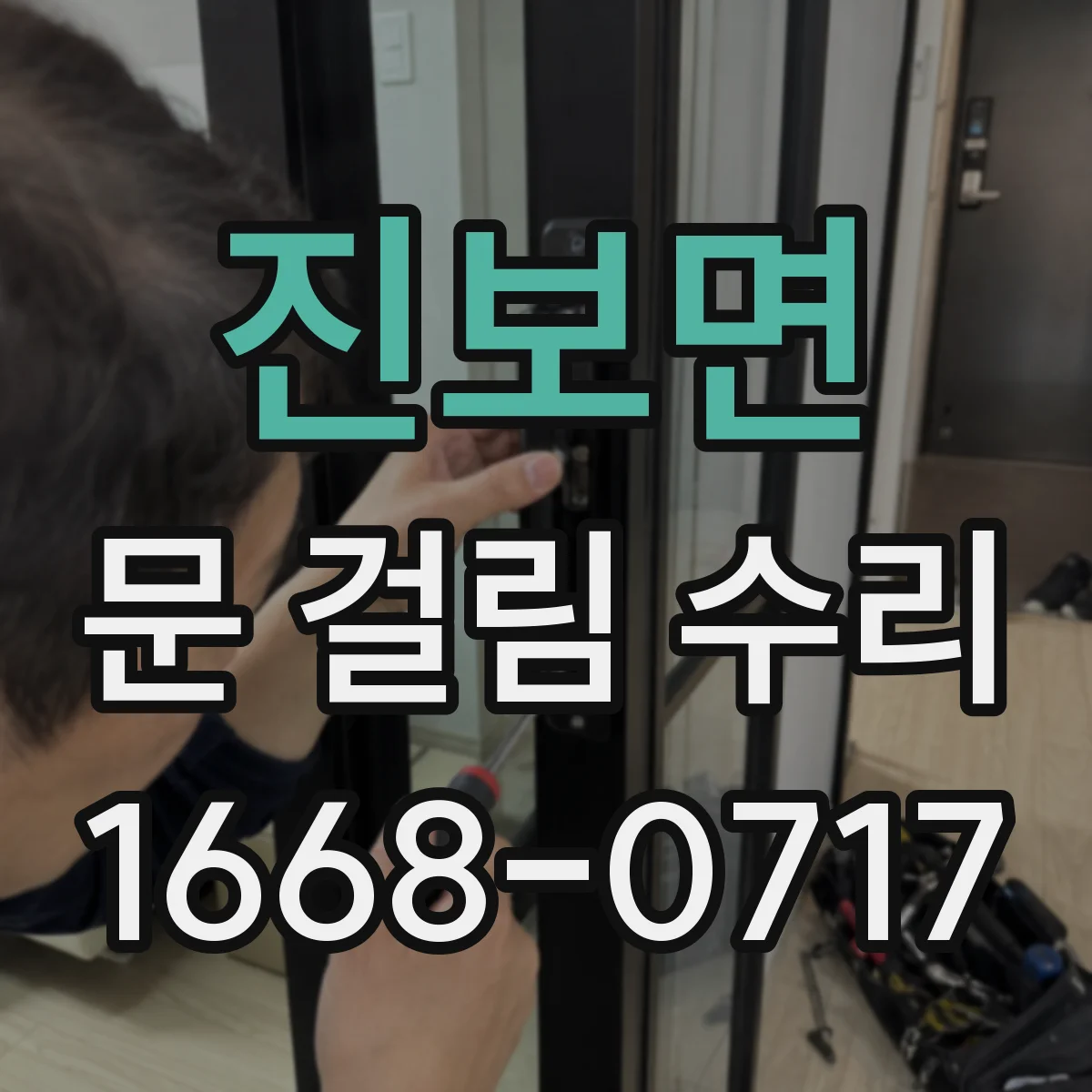 진보면 문 걸림 수리