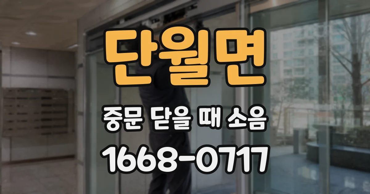 단월면 중문 닫을 때 소음