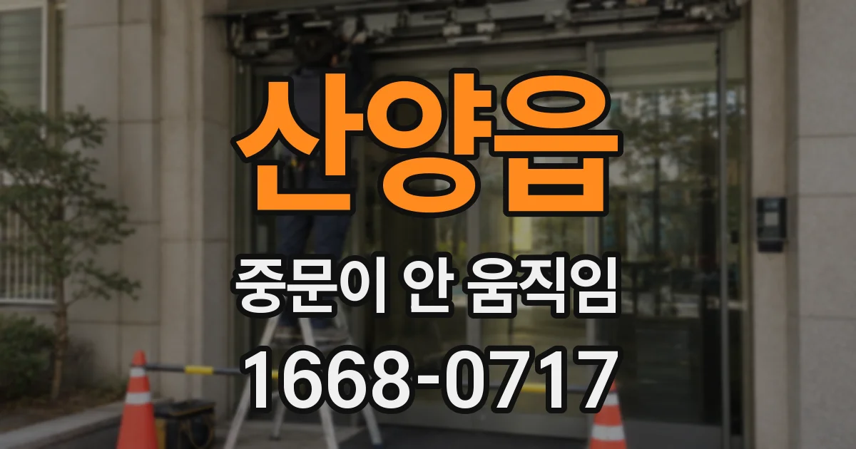 산양읍 중문이 안 움직임