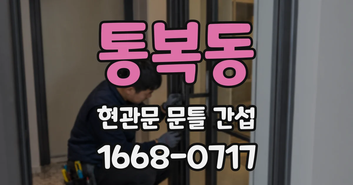통복동 현관문 문틀 간섭