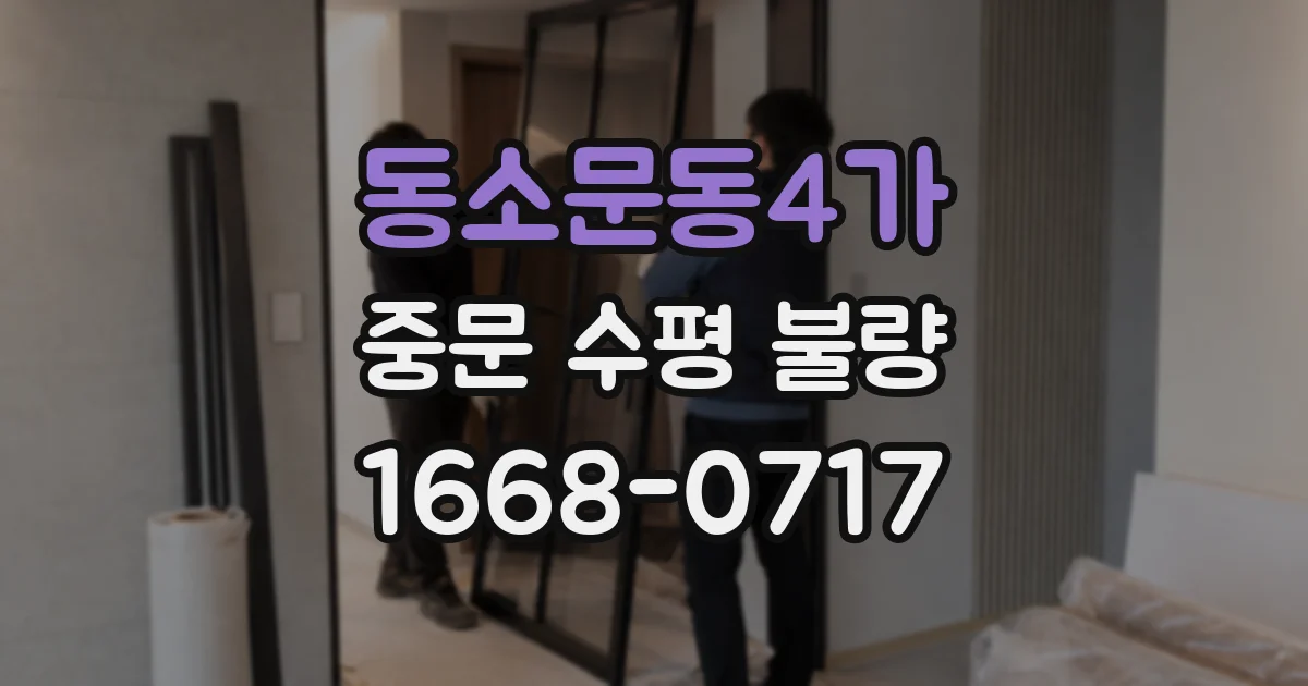 동소문동4가 중문 수평 불량