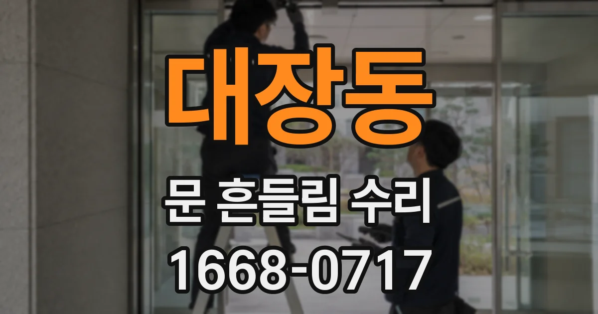 대장동 문 흔들림 수리