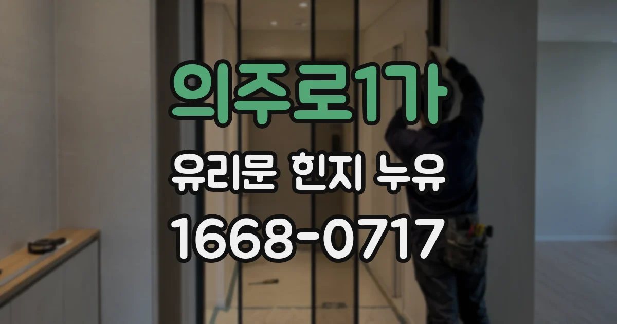 의주로1가 유리문 힌지 누유
