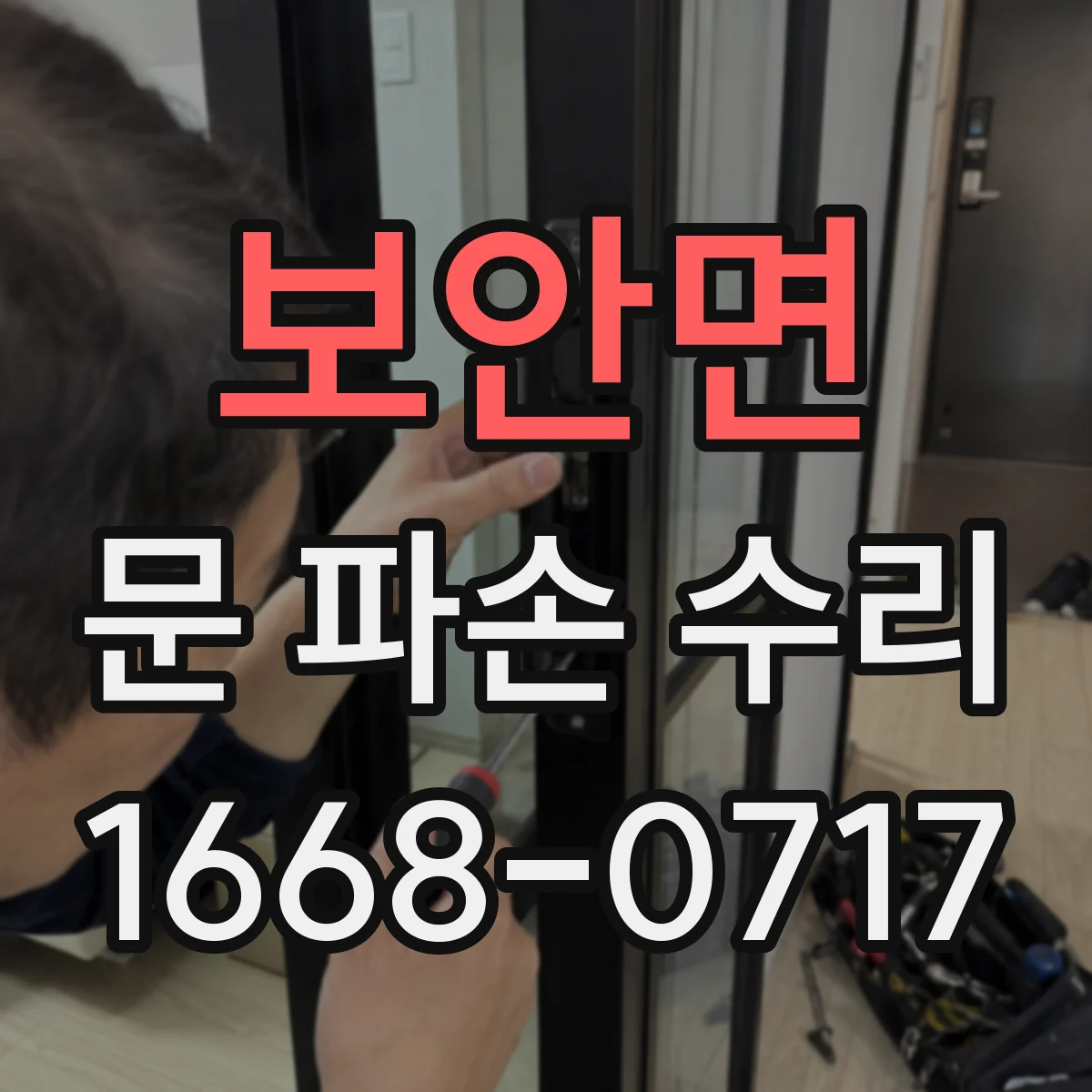 보안면 문 파손 수리