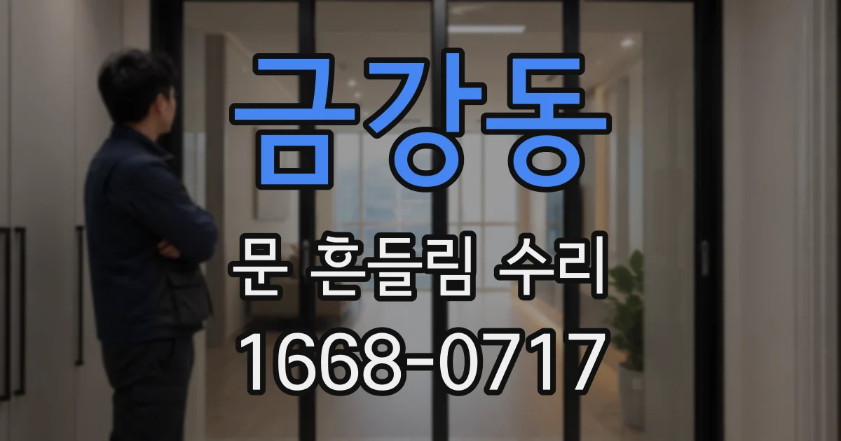 금강동 문 흔들림 수리