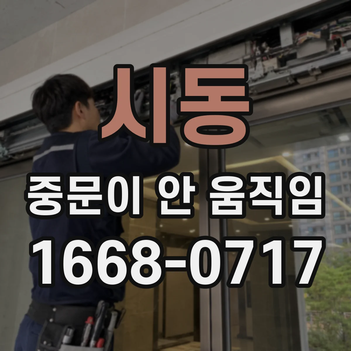 시동 중문이 안 움직임