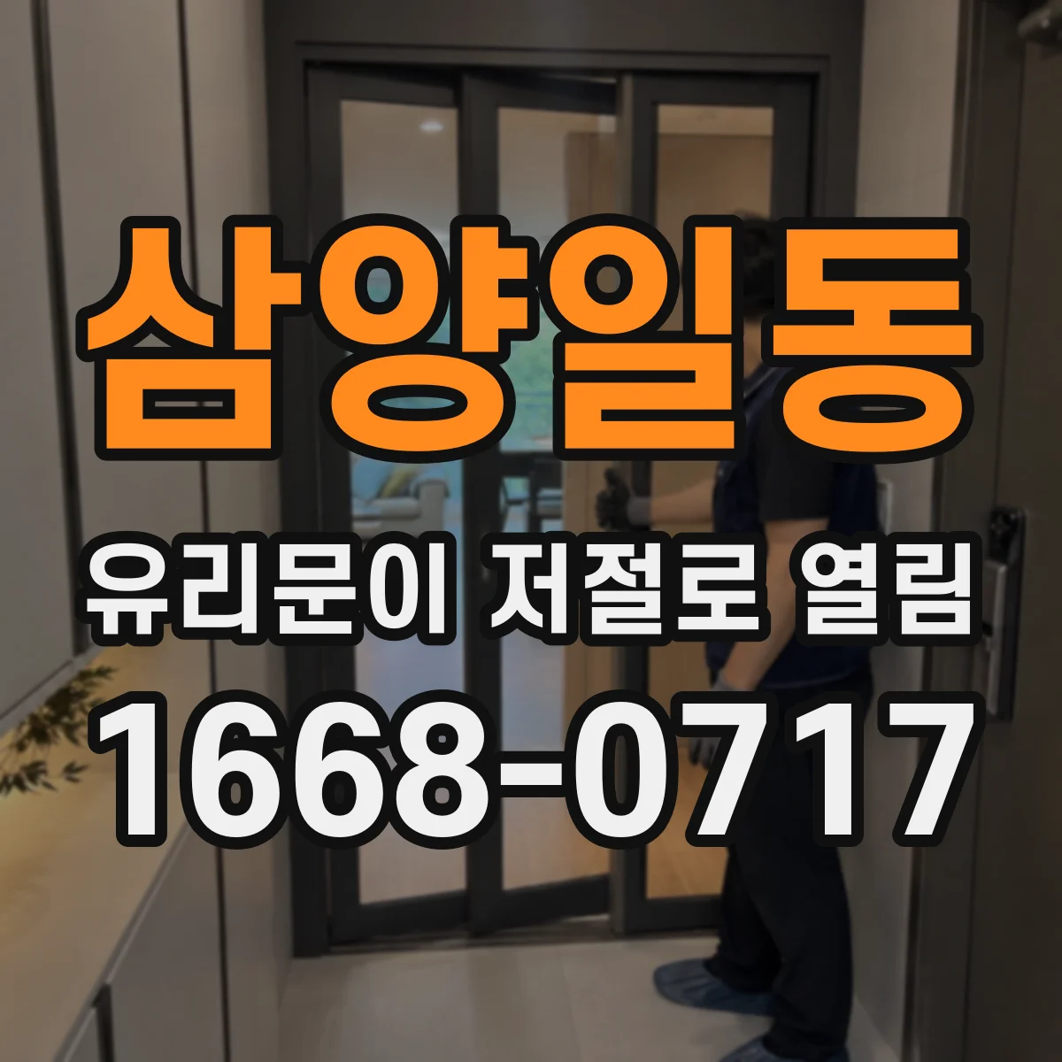 삼양일동 유리문이 저절로 열림