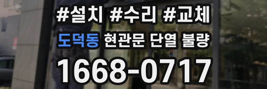 도덕동 현관문 단열 불량
