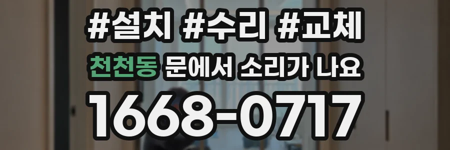 천천동 문에서 소리가 나요