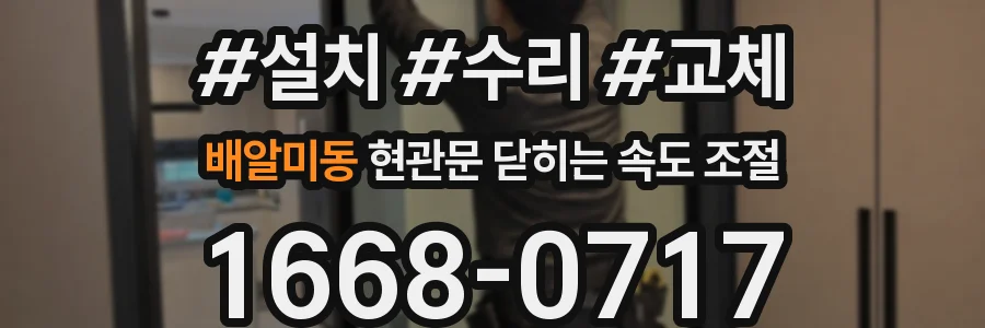 배알미동 현관문 닫히는 속도 조절