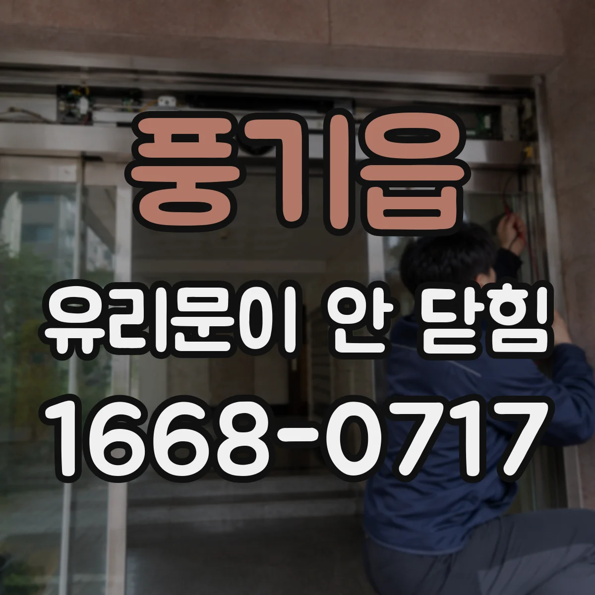 풍기읍 유리문이 안 닫힘